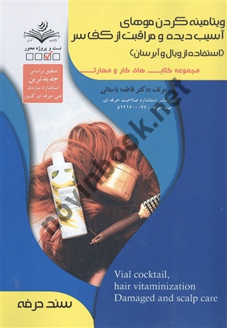 ویتامینه کردن موهای آسیب دیده و مراقبت از کف سر فاطمه باستانی انتشارات ظهور فن